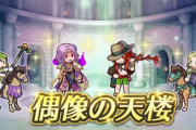 【FEH】9/21から偶像の天楼が開幕！