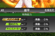 【プロスピA】雄平の特能「代打の神様」「固め打ち」「チャンスメーカー」の噛み合ってなさｗｗｗｗｗｗ
