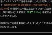 【プロスピA】お詫び、25エナ　太っ腹やん