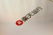 【朗報】 楽天銀行、ネット銀行初の1000万口座突破で楽天経済圏にライバルなしか！！