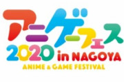 『アニメ・ゲーム フェス NAGOYA 2020』が2月に開催決定！声優やeスポーツ選手のステージなど