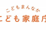 【政治】こども家庭庁、予算5兆円で「Jリーグとコラボ」「育児経験語り」「子どもの意見聞きます」の迷走ぶりに「解体しろ」の声