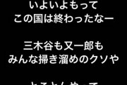 【速報】ガーシー、Twitter新アカウントもまた凍結され激怒「この国は終わったな」