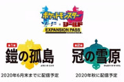 【ポケモンSV】剣盾のDLC第一弾は発売翌年の6月に発売、一方SVは…