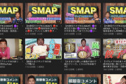 【悲報】勝俣州和のYouTubeチャンネル SMAPネタに味をしめてPart4まで上げてしまうｘｘｘｘｘｘｘｘ