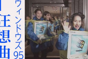 【謎】Windows95ってただのOSの発売なのになんであんなに盛り上がってたの？？？？？？？