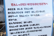 【ワロタ】ひらがな注意書きにガチギレした撮り鉄さん、JRへ反撃開始！！！「じぇいあーるにしにほんではたらいている人たちへ」