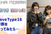 【動画】【OCHA NORMA】Love Type 16診断をやってみたら⋯