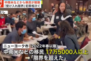 【速報】NY市「限界を超えた」中南米から移民は17万人、ついに警察を襲撃開始　トランプ氏に追い風