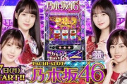 【導入前評価】スマスロ乃木坂46の前評判！直営店データ【8/7導入】