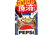 韓国人「日本で発売予定の「ペプシ原液」誰が買う？」→「これで豚の角煮を作ったら美味しそう」　韓国の反応