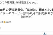 【悲報】ダイドーさん、呪術廻戦とコラボするも売上が伸びるどころか落ちてしまう・・・・