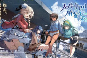 『スーパーリアル麻雀VR』のクラファン、1300万円突破する