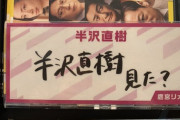 鷹宮さん、大好きな半沢直樹を本気で誤字っていた