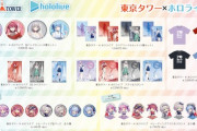ホロライブ東京タワー コラボレーション開催