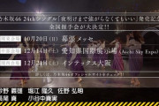 【乃木坂46】予感・・・全国握手会が年内で終わるってことは・・・・・・