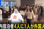 国内の宿泊者4人に1人が外国人に（今年4月）　のべ1315万人が宿泊　観光庁の宿泊旅行統計調査