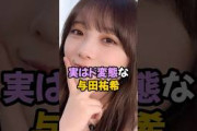 実はド◯ン◯イな与田祐希 #乃木坂46