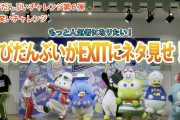 「はぴだんぶい×EXIT」漫才に初挑戦するポチャッコたち！3組のコンビが爆誕