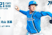 北山亘基 9月21日のオリックス戦 予告先発！ 18:00～