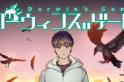 デスゲーム漫画『ダーウィンズゲーム』、ついに完結！約11年間連載お疲れ様でした！アニメ2期は・・・
