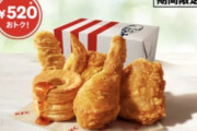 【速報】ケンタッキー、全てを過去にするセール発表ｗｗｗｗｗ