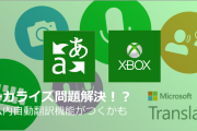 MS、将来XBOXで自動的に翻訳する機能搭載か