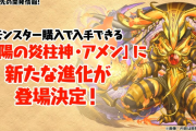 【パズドラ】アメン降臨は今月中に実装！究極アメン実装までもう少し