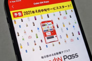 【朗報】コカコーラ、月1350円で自販機ドリンク飲み放題のサブスクを開始
