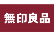 『無印良品』⇐何買うお店なんや？