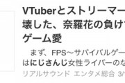 【にじさんじ】なんやこの記事
