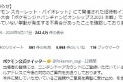 【ポケモンSV】例の大会の不具合、激怒する者ゲーフリを擁護する者でユーザー二分化される