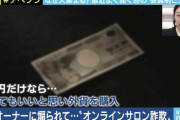 「1万円だけなら」が悪夢の始まりに…、オンラインサロン詐欺の手口と被害者の後悔がヤバい・・・