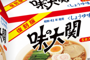 ラーメン「味の大関」が復刻！５６年ぶり 懐かしいすぎワロタｗ