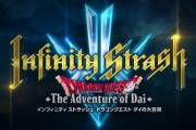 『インフィニティストラッシュ ダイの大冒険』続報PVなど最新情報が公開するも発売時期は未定ｗｗｗｗｗ