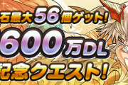 【パズドラ速報】5600万DL記念クエスト開幕！魔法石28個配布ｷﾀ━━━━(ﾟ∀ﾟ)━━━━!!【反応まとめ】