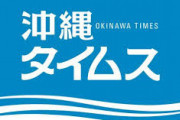 沖縄の各新聞社に中国政府資金！！！！ ついに世間に晒される！！！