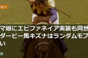 ウマ娘にエピファネイア実装も同世代ダービー馬キズナはランダムモブ扱い