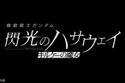 閃光のハサウェイさん続編、今年の冬に公開