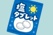 子供が小学校に入学したばかりなんだけど早くも「めんどくさい親」認定されてしまったかも　熱中症も怖い季節だし塩タブレットを食べさせてくれないかと連絡帳に書いたら・・・