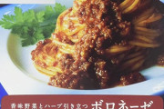 「青の洞窟 ボロネーゼ」を超える市販のパスタソースナンバーワンはコレ！