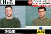 【情報戦】ゼレンスキー大統領のディープフェイク動画が拡散　ウクライナ軍に投降を呼びかける内容