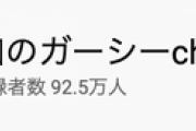 ガーシーch「新田真剣佑は乃木坂46 与田祐希狙い」
