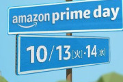 Amazonプライムデー、安いもの探しが楽しい！