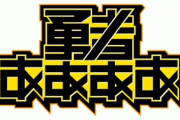 【朗報】大人気ゲーム番組「勇者ああああ」、土曜夜10時半の枠に昇格