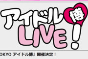 『東京アイドル博』出演者に熱中症多発で途中終了…　400組出演で楽屋が蒸し風呂状態、トイレにドアがない等さまざまな点で話題