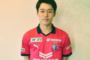 C大阪、桃山学院大DF奥田勇斗の加入を発表！G大阪の下部組織出身　今季は特別指定選手でプレーへ（関連まとめ）