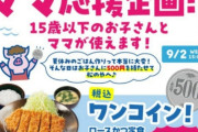 【悲報】松のや、ママ応援企画をするも男性差別と批判され謝罪www