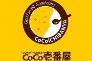 【注意】CoCo壱の迷惑動画が拡散される→CoCo壱「かなり前に解決済みなんですけど」