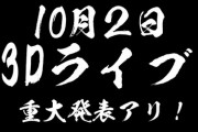 百鬼あやめ、３Dライブ始まります